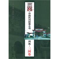 河北.三河卷-中国民间故事全书