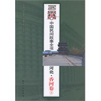 河北.香河卷-中国民间故事全书-上