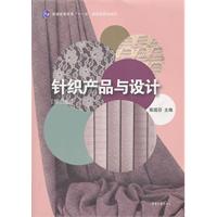 针织产品与设计-[第二版]