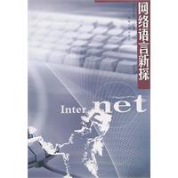 网络语言新探