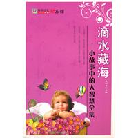 滴水藏海-小故事中的大智慧全集-知书达礼·励志馆-知书达礼励志馆