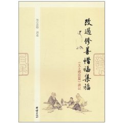改过修善惜福集福