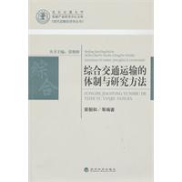综合交通运输的体制与研究方法