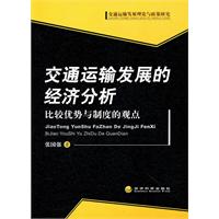 交通运输发展的经济分析