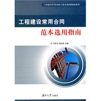 工程建设常用合同范本选用指南