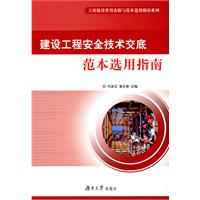建筑工程安全技术交底范本选用指南