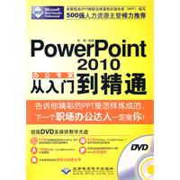 CX-95864powerpoint2010办公专家从入门到精通