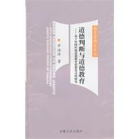道德判断与道德教育:基于中国传统道德教育思想范式的研究
