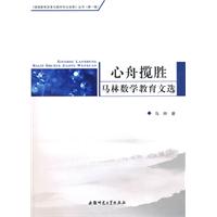 心舟揽胜:马林数学教育文选