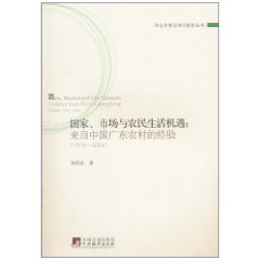 1978-2004-国家.市场与农民生活机遇-来自中国广东农村的经验