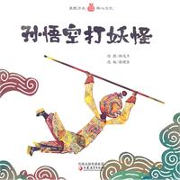 孙悟空打妖怪
