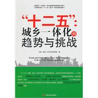 十二五:城乡一体化的趋势与挑战