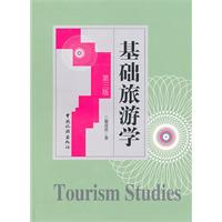 基础旅游学-第三版