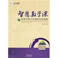 智慧数学课-黄爱华教学思维的实践策略