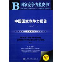 中国国家竞争力报告-No.1-2010版