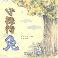 守株待兔