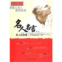 哲人的智慧-名人名言