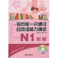 你也能一次通过日本语能力测试N1听解-含盘
