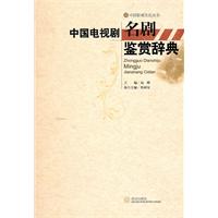 中国电视剧名剧鉴赏辞典