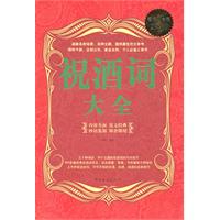 祝酒词大全-超值白金版