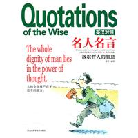 汲取哲人的智慧-名人名言-英汉对照