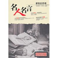 睿智的思想-名人名言