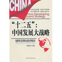 十二五:中国发展大战略