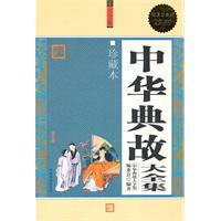 中华典故大全集-超值白金版-珍藏本