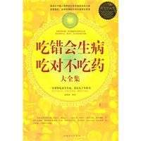 吃错会生病 吃对不吃药大全集-超值白金版