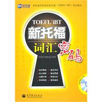 新托福词汇密码-随书附赠MP3光盘