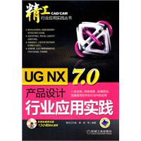 UG NX 7.0产品设计行业实用实践-(含1DVD)