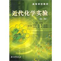近代化学实验-(第二版)