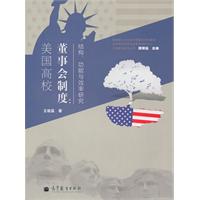 美国高校董事会制度-结构.功能与效率研究