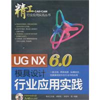 UG NX 6.0模具设计行业应用实践-(含1DVD)
