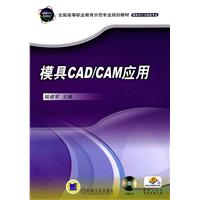 模具CAD/CAM应用-(含1CD)