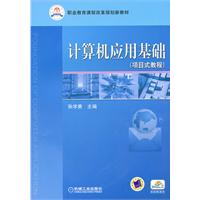 计算机应用基础-(项目式教程)
