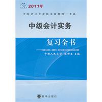 2011年会计专业技术资格 中级会计实务 复习全书
