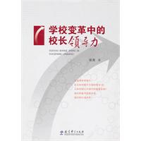 学校变革中的校长领导力