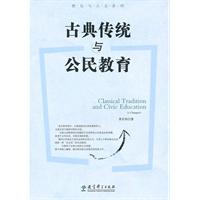 古典传统与公民教育