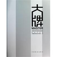 大牌-全国有成就的资深室内建筑师(全国)杰出中青年室内建筑师荣誉作品集
