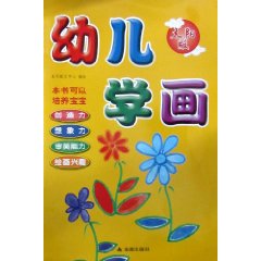 幼儿学画-太阳版