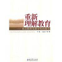重新理解教育-来自教师发展学校的报告