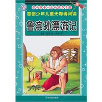 鲁滨孙漂流记-影响孩子一生的世界名著