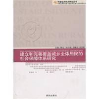 建立和完善覆盖城乡全体居民的社会保障体系研究