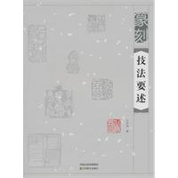 篆刻技法要述