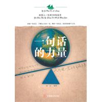 一句话的力量-改变人一生的100句名言