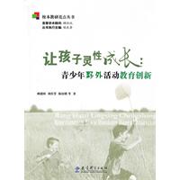 让孩子灵性成长-青少年野外活动教育创新