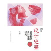 审美篇-设计史鉴-中国传统设计审美研究