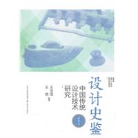 技术篇-设计史鉴-中国传统设计技术研究