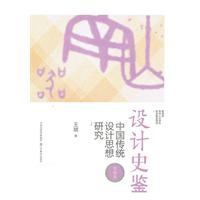 思想篇-设计史鉴-中国传统设计思想研究